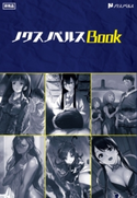 ノクスノベルスBook02 惰眠/名はない/井の中の井守