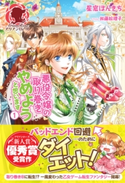 悪役令嬢の取り巻きやめようと思います 1【期間限定価格(アリアンローズ「Trick or Treat」 特集)】 星窓ぽんきち/加藤絵理子