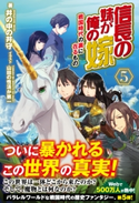 信長の妹が俺の嫁 5 ~戦国時代の裏に在るもの~ 井の中の井守/山田の性活が第一