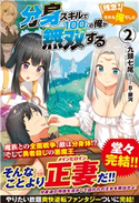 分身スキルで100人の俺が無双する ~残念!それも俺でした~ 2巻 九頭 七尾/B-銀河