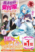 魔法世界の受付嬢になりたいです 1 まこ/まろ