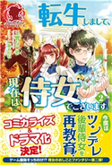 転生しまして、現在は侍女でございます。 2 玉響なつめ/仁藤あかね