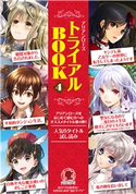 アリアンローズを読もう!トライアルBOOK4 沙川 蜃/新山サホ/橘千秋/花木もみじ/広瀬 煉/おきょう/芦澤 キョウカ/羽公/えいひ/シキユリ/トイチ/池上紗京