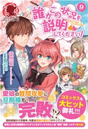 誰かこの状況を説明してください! ~契約から始まったふたりのその後~ 9 徒然花/萩原 凛