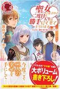 【電子限定版】聖女になるので二度目の人生は勝手にさせてもらいます ~王太子は、前世で私を振った恋人でした~ 3 新山サホ/羽公