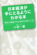 日本経済が手にとるようにわかる本 小宮 一慶