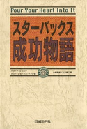 スターバックス成功物語 ハワード・シュルツ/ドリー・ジョーンズ・ヤング