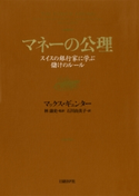 マネーの公理 マックス・ギュンター(著)/林康史(訳)/石川由美子(訳)