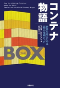 コンテナ物語 マルク・レビンソン(著)/村井章子(訳)