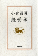 小倉昌男 経営学 小倉昌男(著)