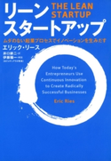 リーン・スタートアップ ムダのない起業プロセスでイノベーションを生みだす エリック・リース/井口耕二/伊藤穣一(MITメディアラボ所長)