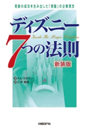 ディズニー7つの法則 新装版 トム・コネラン(著)/仁平和夫(訳)