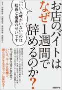 お店のバイトはなぜ1週間で辞めるのか? 加藤雅彦/工藤昌幸/黒部得善/須藤治久