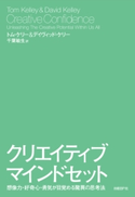 クリエイティブ・マインドセット デイヴィッド・ケリー(著)/トム・ケリー(著)/千葉敏生(訳)