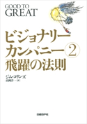 ビジョナリー・カンパニー2 ジム・コリンズ(著)/山岡洋一(訳)