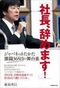 社長、辞めます! 荻島央江