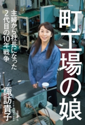 町工場の娘 諏訪貴子(著)