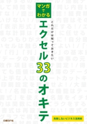 マンガでわかるエクセル33のオキテ ビビッドパートナーズ(著)/ハロー!パソコン教室 (監修)
