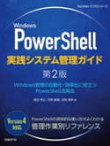 Windows PowerShell実践システム管理ガイド 第2版 横田秀之(著)/河野憲義(著)/目時秀典(著)