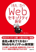 徳丸浩のWebセキュリティ教室(日経BP Next ICT選書) 徳丸浩