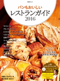パンもおいしいレストランガイド2016 日経レストラン