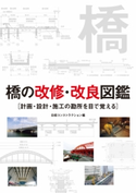 橋の改修・改良図鑑 日経コンストラクション