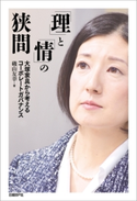 「理」と「情」の狭間 磯山友幸