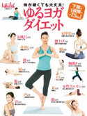 ゆるヨガダイエット 日経ヘルス