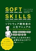 SOFT SKILLS ソフトウェア開発者の人生マニュアル ジョン・ソンメズ/まつもとゆきひろ/長尾 高弘