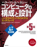 コンピュータの構成と設計 第5版 上・下電子合本版 デイビッド・A・パターソン/ジョン・L・ヘネシー/成田 光彰