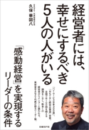 経営者には、幸せにするべき5人の人がいる 久保華図八
