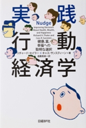 実践 行動経済学 リチャード・セイラー/キャス・サンスティーン/遠藤 真美