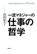一流マネジャーの仕事の哲学 西岡 郁夫