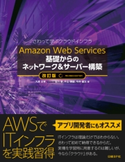 Amazon Web Services 基礎からのネットワーク&サーバー構築 改訂版 玉川憲/片山暁雄/今井雄太/大澤文孝