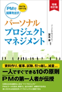 パーソナルプロジェクトマネジメント 増補改訂版【期間限定価格(2018年8月マンスリーセール「夏休みに読みたい厳選15タイトル」)】 冨永 章