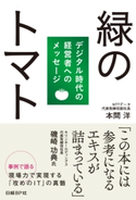 緑のトマト 本間 洋