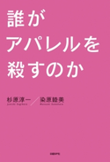 誰がアパレルを殺すのか 杉原 淳一/染原 睦美