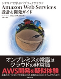 シナリオで学ぶパブリッククラウド Amazon Web Services 設計&開発ガイド 大石良/永田明/高橋大成(サーバーワークス)/大澤文孝