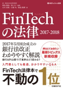 FinTechの法律 2017-2018 増島 雅和/堀 天子/石川 貴教/白根 央/飯島 隆博