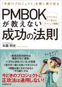 PMBOKが教えない成功の法則 本園 明史