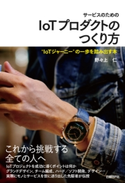 サービスのためのIoTプロダクトのつくり方 野々上 仁