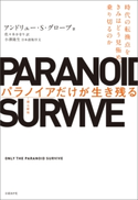 パラノイアだけが生き残る アンドリュー・S・グローブ/佐々木 かをり