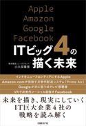 ITビッグ4の描く未来 小久保重信