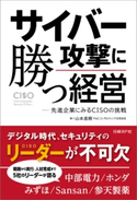 サイバー攻撃に勝つ経営 先進企業にみるCISOの挑戦 山本直樹 PwCコンサルティング合同会社/PwCコンサルティング合同会社