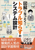 図解でなっとく!トラブル知らずのシステム設計 野村総合研究所/エアーダイブ
