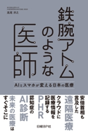 鉄腕アトムのような医師 AIとスマホが変える日本の医療 高尾洋之