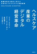 ヘルスケア産業のデジタル経営革命 ジェフ・エルトン/アン・オリオーダン/三木 俊哉/永田 満