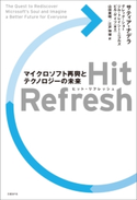 Hit Refresh(ヒット リフレッシュ)【期間限定価格(2018年8月マンスリーセール「夏休みに読みたい厳選15タイトル」)】 サティア・ナデラ/グレッグ・ショー/ジル・トレイシー・ニコルズ/山田美明/江戸伸禎/ビル・ゲイツ