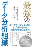 最強のデータ分析組織【期間限定価格(日経BP社 2019年2月マンスリーセール)】 河本薫