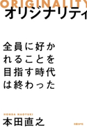 オリジナリティ【期間限定価格(日経BP社 2019年2月マンスリーセール)】 本田 直之